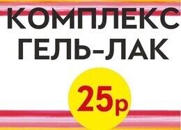 Акция «Снятие покрытия + маникюр + долговременное покрытие всего за 25 руб.»