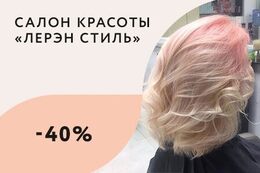 Скидка 40% на парикмахерские услуги