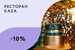 Скидка 10% именинникам