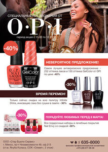 Скидки на OPI до 40%