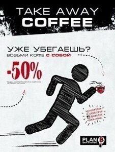 Скидка 50% на кофе с собой