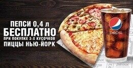 Акция «При покупке 3-х кусочков пиццы "Нью-Йорк" - 0,4 л "Пепси" бесплатно»