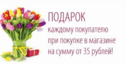 Акция «Купите на сумму от 35 рублей и получите подарок»