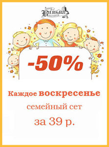 Скидка 50% на семейный сет каждое воскресенье всего за 39,00 руб.