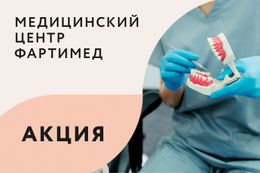 Акция «Консультация стоматолога-ортопеда — бесплатно!»