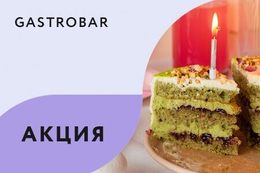 Акция «Комплимент от заведения в День рождения»