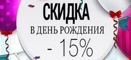 Скидка 15% в день рождения на услуги салона красоты