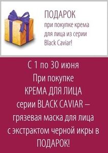 Акция «Подарок при покупке крема для лица из серии Black Caviar»