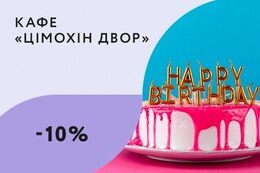 Скидка 10% именинникам + десерт в подарок