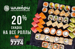 Скидка 20% на роллы в «Шикари»