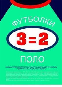 Акция «3=2 на футболки и поло»