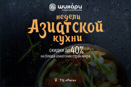 Акция «Недели Азии: скидка до 40% на блюда азиатской кухни»