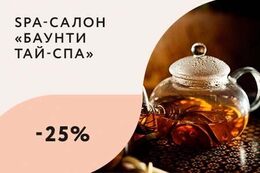 Скидка 25% по будням на все тайские церемонии и спа-программы