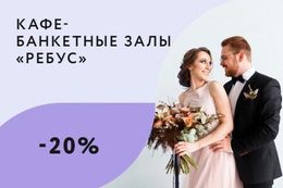 Скидка 20% на фуршет для гостей при заказе банкета