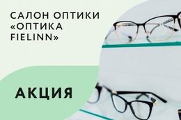 Акция «Набор линз для оправы Inter за 59 BYN»