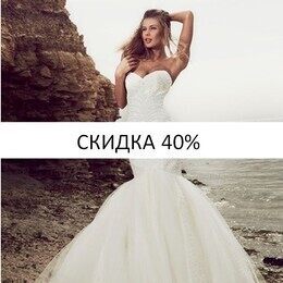 Скидка 40% на коллекцию свадебных и вечерних платьев 2014