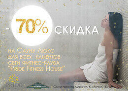 Скидка 70% на сауну-люкс для всех клиентов сети фитнес-клубов «Pride Fitness House»