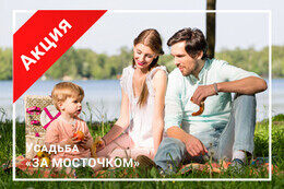 Акция «Весенние каникулы в усадьбе за Мосточком. Семейный отдых от 100 руб.»