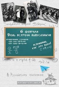 Акция «Вечер встреч выпускников»