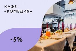 Скидка 5% на раннее бронирование банкетов