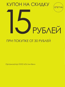 Купон на скидку 15 рублей в подарок при покупке на сумму от 30 рублей