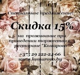 Скидка 15% на проживание при проведении торжеств в ресторане