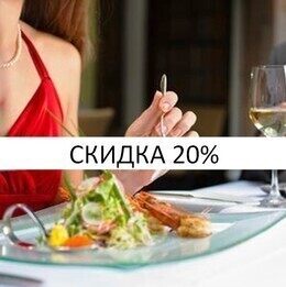 Скидка 20% на счёт в воскресенье