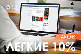 Акция «Легкие 10%»