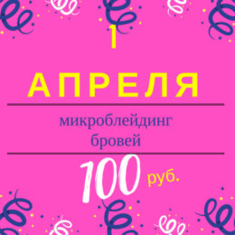 Акция «Микроблейдинг бровей за 100 рублей»