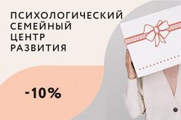 Здоровье Скидка 10% на сертификат к психологу До 17 ноября