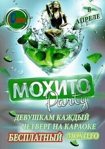 Акция «Mohito Party»