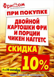 Скидка 10% при покупке двойной картошки фри и порции чикен наггетс