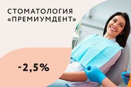 Скидка 2,5% на услуги стоматологии всем держателям карты CashUback