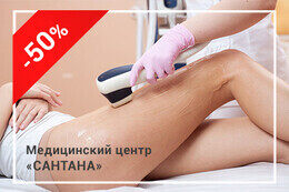 Скидка 50% на лазерную эпиляцию
