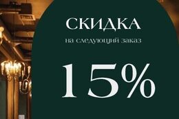 Скидка 15% на следующий заказ доставки