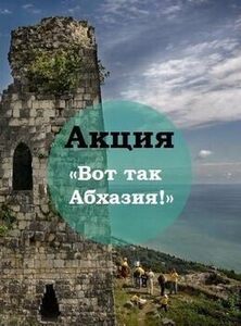 Акция «Вот так Абхазия!»