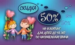 Скидка 50% на флоатинг для детей до 18 лет по направлению врача