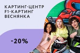 Скидка 20% на заезд 10 мин в день рождения