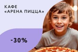 Скидка 30% на пиццу в период школьных каникул за хорошую учебу