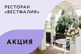 Акция «При проведении свадьбы в мае — подарки от заведения»
