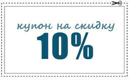 Акция «Каждому клиенту купон на скидку в 10%»