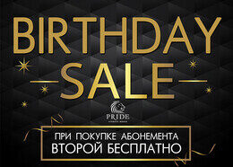 Акция «Birthdaysale. Второй абонемент в подарок»