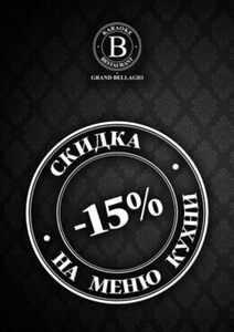 Скидка 15% на меню кухни