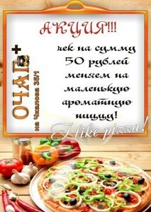 Акция «Чек на сумму 50 рублей меняем на ароматную пиццу»