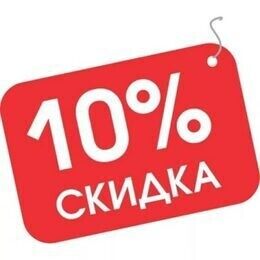 Скидка 10% для работников бизнес-центра по ул. Орловская, 40а