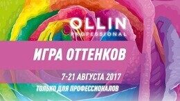 Акция «Игра оттенков» для профессионалов»