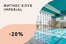 Скидка 20% на разовое посещение в будни до 13:00