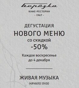 Акция «Дегустация нового меню со скидкой 50%»