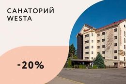 Скидки от 20% при бронировании и проживании в корпусе №2