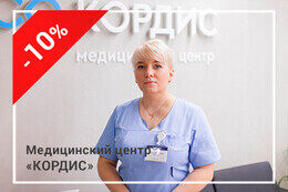 Скидка 10% на консультацию кардиолога